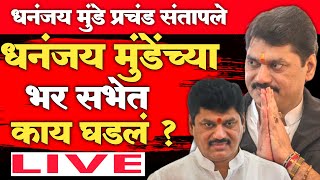 🔴LIVE: धनंजय मुंडेंची हकालपट्टी ? | सभेत हे काय घडल ! | Dhananjay Munde Live | Walmik Karad | Beed