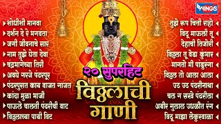 Top 20 सुपरहिट विठ्ठलाची गाणी | श्री विठ्ठल भक्तिगीते | Vithal Songs | Vithal Gani | शोधीशी मानवा