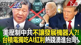 The United States is doing its utmost to prevent China from developing robots? !