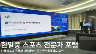 [발제자들 5회] 한국스포츠정책과 미래방향 - 서울대 김기한 교수