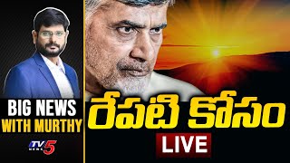 LIVE : రేపటి కోసం | BIG News Debate With Murthy | AP Politics | Chandrababu Naidu | TV5 News