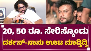 Tharun Sudhir : ಎಷ್ಟೇ ಕಷ್ಟ ಇದ್ರೂ, 5 ರೂ. ಟಿಪ್ಸ್ ಕೊಡ್ತಿದ್ರು Darshan Thoogudeepa​ | FilmyFirst Kannada