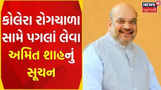 Gandhinagar News | કલોલમાં કોલેરા સામે પગલાં લેવા Amit Shah નું સૂચન | Cholera Disease |Gujarat News