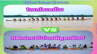 ជំនួបឆ្លងខេត្ត រំចេកសែនជ័យ (ក្នុង កំពង់ចាម)V អធិរាជរាជសីហ៍បារមីវត្តតាម៉ៅលើ (ក្រៅ ក្រចះ )20/09 2023