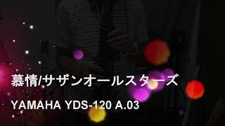 慕情/サザンオールスターズ　YAMAHA YDS-120 A.03 アルトサックス