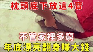 【風水】太靈驗了！枕頭底下放這4寶，不管家裡多窮，年底一定漂亮翻身賺大錢！【菩提小師傅】