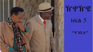 (ዥዋዥዌ) ZEWAZEWE Ethiopian Drama Part 5 ትንቢቱ