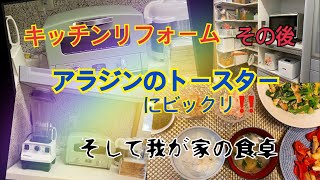 我が家の質素な食卓とアラジンのトースター