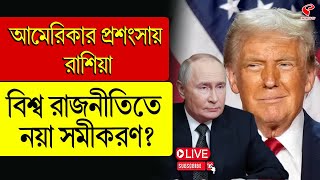 America | Russia | আমেরিকার প্রশংসায় রাশিয়া, বিশ্ব রাজনীতিতে নয়া সমীকরণ?