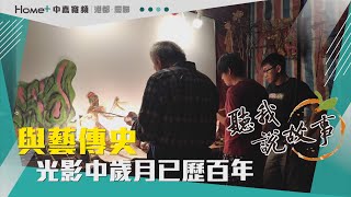 聽我說故事|與藝傳史 流光中歲月已歷百年