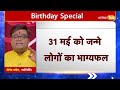 जिनका जन्मदिन 31 may को है उनका आने वाला एक साल कैसा रहेगा। shailendra pandey astro tak