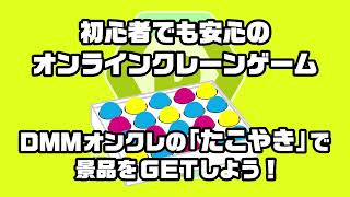 【DMMオンクレ】初心者でも安心！「たこやき」の遊び方動画