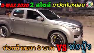 D-MAX 2020 ท่อหน้าเพลาโปร 9 บาท VS ท่อหน้าเพลา ประชันเสียง,ประชันทรง ใครเจ๋งกว่า!!?