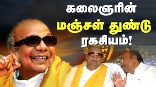 கலைஞரின் மஞ்சள் துண்டு ரகசியம்! ராமதாஸ்..? #kalaignar #ramadass #dmk #pmk