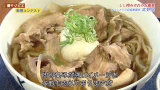 武野屋「しし肉みぞれのお蕎麦」