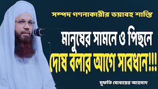 মানুষের সামনে ও পিছনে দোষ তালাশকারী এবং সম্পদ গণনাকারী ব্যাক্তিরদের ভয়াবহ শাস্তি |Mufti Jubair Ahmad