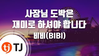 [TJ노래방] 사장님도박은재미로하셔야합니다 - 비비(BIBI) / TJ Karaoke