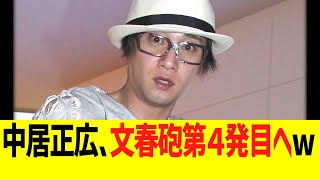 中居正広、文春砲第４発目確定wwwww