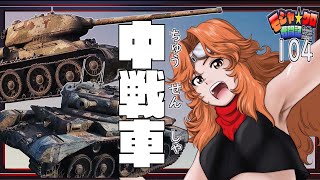 【WoT】モジャ★クロ戦闘記　T-34/85\u0026Comet【ゆっくり実況104】