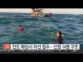 진도 해상서 어선 침수…선원 14명 구조 연합뉴스tv yonhapnewstv