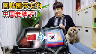 这次回家把中国传统老品牌带回韩国，提高韩国家人的生活质量就靠你们了！