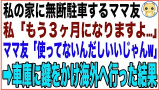 【スカッと】敷地内に無断駐車するママ友。私「もう3ヶ月になります…移動してもらえますか？」ママ友「使ってないんだしいいじゃん」→車庫に鍵をかけ海外へ行った結果【感動する話】