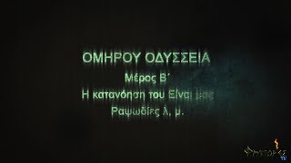 Ομήρου ΟΔΥΣΣΕΙΑ, μέρος Β΄. Η κατανόηση του Είναι μας. Ραψωδίες λ, μ. – Αναστασία Σταματοπούλου