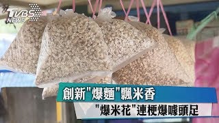 創新「爆麵」飄米香　「爆米花」連梗爆噱頭足