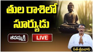 LIVE: జీవన్ముక్తి | తుల రాశిలో సూర్యుడు |  | SethSrinivas | PMC Telugu