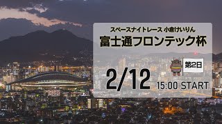 [小倉けいりんLIVE]スペースナイトレース　富士通フロンテック杯　2024/02/12