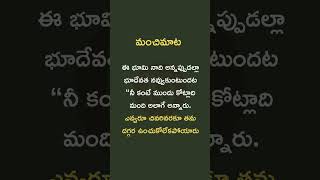 భూమి నాది అనుకునే వాళ్లకు భూదేవి ఇచ్చే బోధ! #bhumi #lifereality #telugumotivation #quotes #telugu