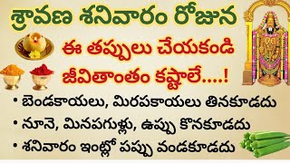 శనివారం రోజున ఈ తప్పులు చేస్తే మాత్రం జీవితాంతం డబ్బు కష్టాలే || శ్రావణ శనివారం || ధర్మసందేహాలు