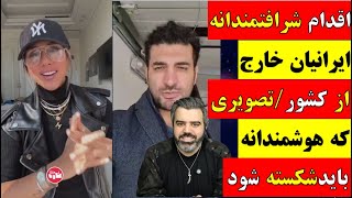 🔴 آقای تحلیلگر / اقدام شرافتمندانه ایرانیان خارج از کشور / تصویری که هوشمندانه باید شکسته شود