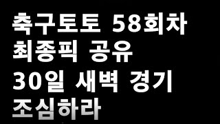 축구토토 승무패 58회차 최종픽 공유!!_배트맨토토,축구토토,토토,프로토,승무패,축구승무패,스포츠,스포츠토토,EPL,프리미어리그,라리가,laliga,58회차,축구분석,축구