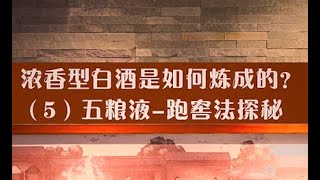 浓香型白酒是如何炼成的？五粮液—跑窖法探秘