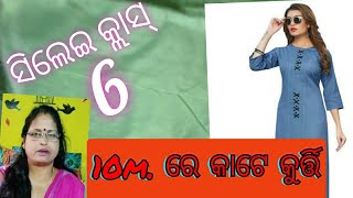 10 ମିନିଟ୍ ରେ କୁର୍ତ୍ତି କାଟିବା ଶିଖନ୍ତୁ @Niru Designs odia#kurticutting