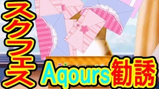 スクフェス【七夕ボイス有】ラブライブサンシャインAqoursアクアのメンバー44連勧誘\u0026補助チケット勧誘　ラブライブスクールフェスティバル実況