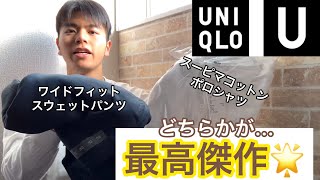 歴代ユニクロU/Uniqlo Uの中で『最高傑作』なカジュアルアイテムを見つけました