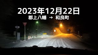 【郡上の雪道】郡上八幡→和良町 2023年12月22日