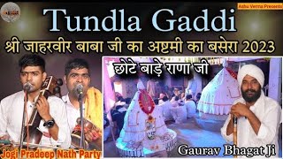 गोगा जी महाराज का विशाल मेला बसेरा 2023 Tundla Gaddi l Jogi Pradeep Nath Party/जय छोटे बड़े राणा जी