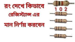 রেসটেন্স এর রং দেখেই বলে দিতে পারবেন কত নাম্বারের রেস্ট্রেনস হবে l Resistance colors [ manik vai]