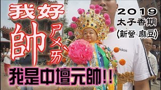 【蔡淘貴跑廟會】EP30 全台灣最受歡迎的小朋友!!九月瘋太子!!中壇元帥太子爺進香期來囉!