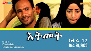 እትመት - ክፋል 12 | Itmet Tigre Sitcom Series (Subtitled in Tigrinya) Part 12, Dec. 20, 2020