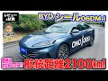 BYD シール 06DM-i 【レビュー&試乗】約260万円で満タン航続可能距離は2100km!? 日本未導入の最新PHVをテスト!! E-CarLife with 五味やすたか