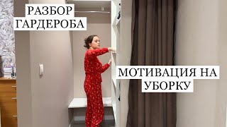 Тихий влог | разбор гардероба и мотивация на уборку |