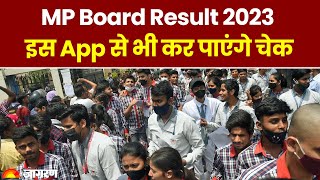 MP Board Result 2023: इस App की मदद से भी चेक कर पाएंगे रिजल्ट | How to Check MPBSE Result