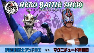 2019.11.17北千住『HERO BATTLE SHOW』マグニチュード岸和田vs宇宙銀河戦士アンドロス