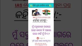 ମୁଁ ସବୁବେଳେ ଆଗରେ ରହେ କେବେ ବି ପଛରେ ରହେ ନାହିଁ ମୁଁ କିଏ #ytshorts #gk #shorts