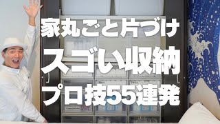 【家丸ごと片づけ】スゴい収納！プロ技55連発