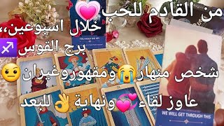 من القادم للحب💖برج القوس♐️خلال اسبوعين،،شخص😘منهار😭ومقهور☹️وغيران😒عاوز لقاء❤️ونهاية👌للبعد